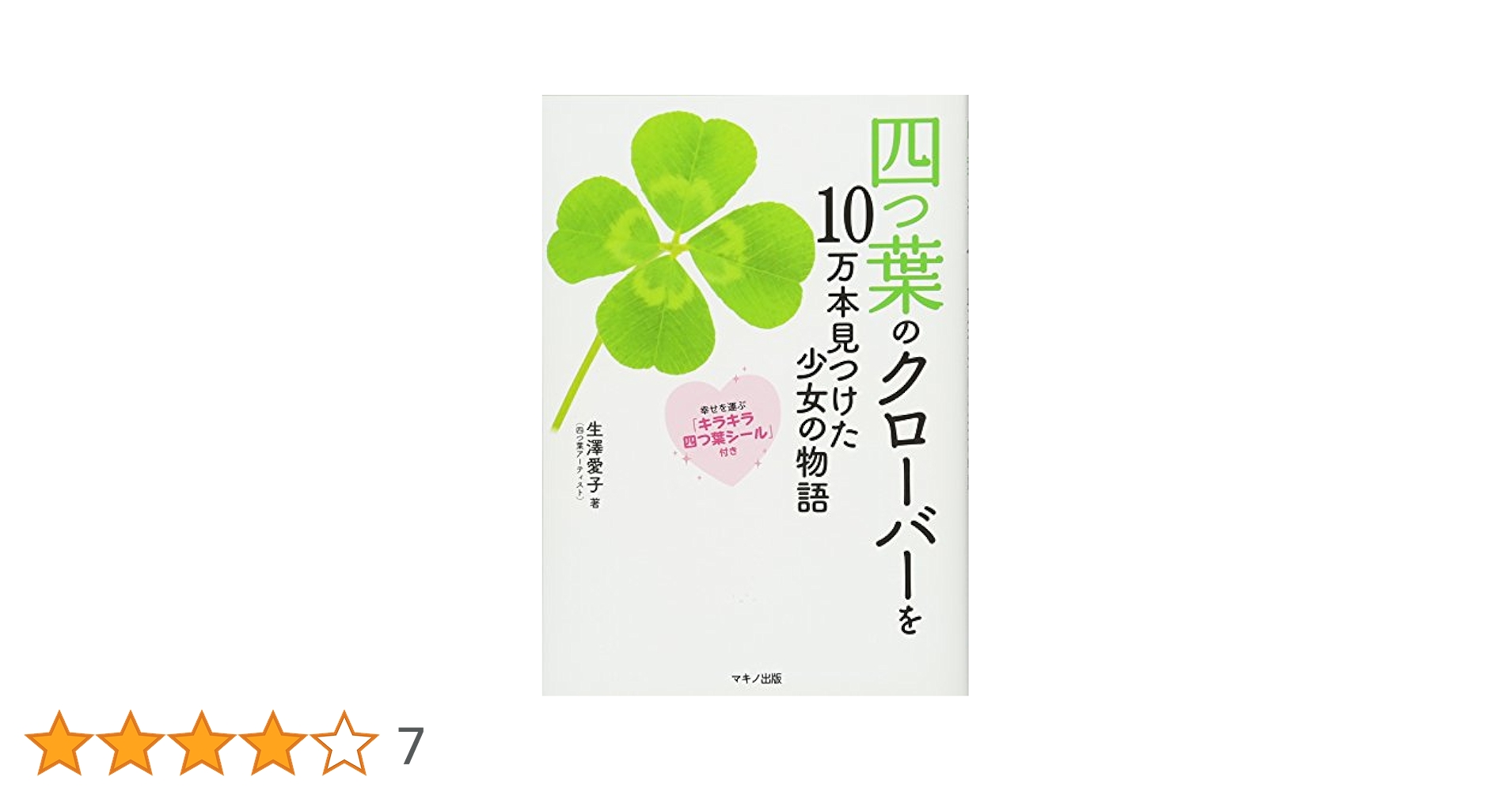 Hearts2Hearts サノクトレカ 直筆 ジウ 四葉のクローバー 四つ葉のクローバーを10万本見つけた少女の物語 (幸せを呼ぶ