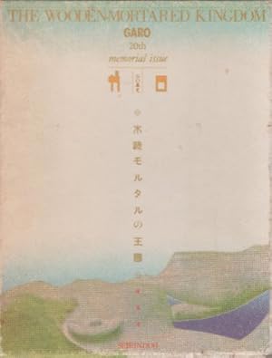【初版本】ガロ 木造モルタルの王国 1984年発行 ガロ20年史 青年漫画 17d6528585c2416050059fbe3ea38d