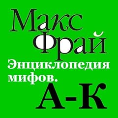 Page de couverture de Энциклопедия мифов. А-К
