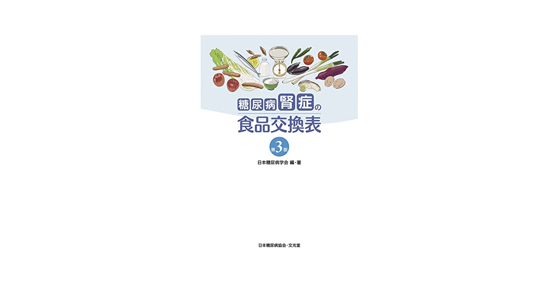 【中古】 糖尿病食事療法のための食品交換表 第５版/文光堂/日本糖尿病学会 糖尿病食事療法のための食品交換表 第5版 | 日本糖尿病学会 |本