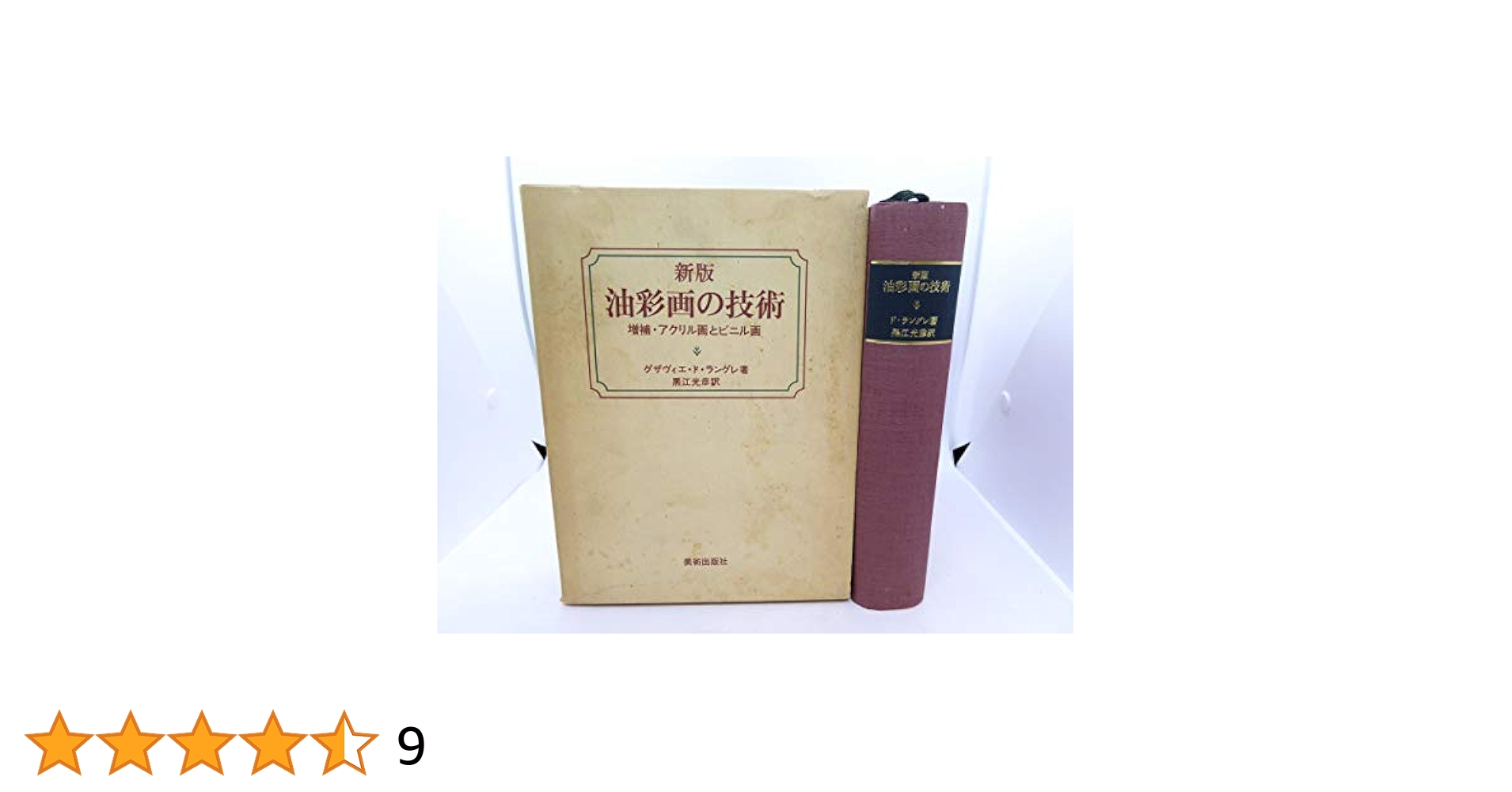進版油彩画の技術　増補版 Amazon.co.jp: 油彩画の技術 増補・アクリル画とビニル画