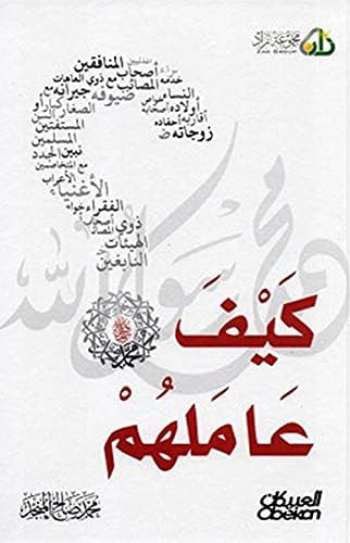 كيف عاملهم صل الله عليه وسلم
