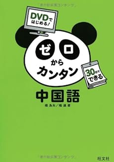 Dvdではじめる ゼロからカンタン中国語 感想 レビュー 読書メーター Dvdではじめる ゼロからカンタン中国語 感想 レビュー 読書メーター