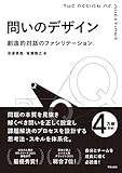 問いのデザイン 創造的対話のファシリテーション