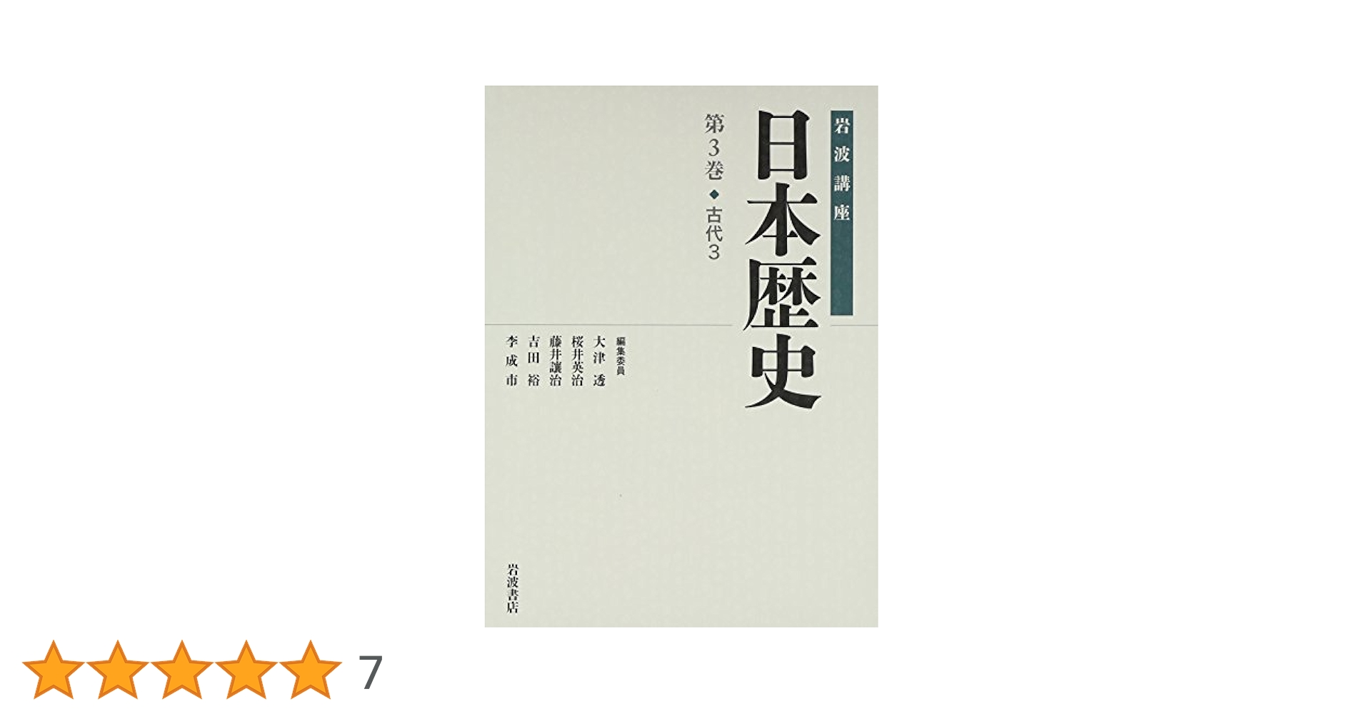 古代3 (岩波講座 日本歴史 第3巻) | 大津 透, 桜井 英治, 藤井