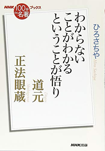 無料電子書籍 アプリ NHK「100分de名著」ブックス道元 正法眼蔵―わからないことがわかるという バイ