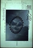 無人島 1969-1974 by 燃えつきた棒