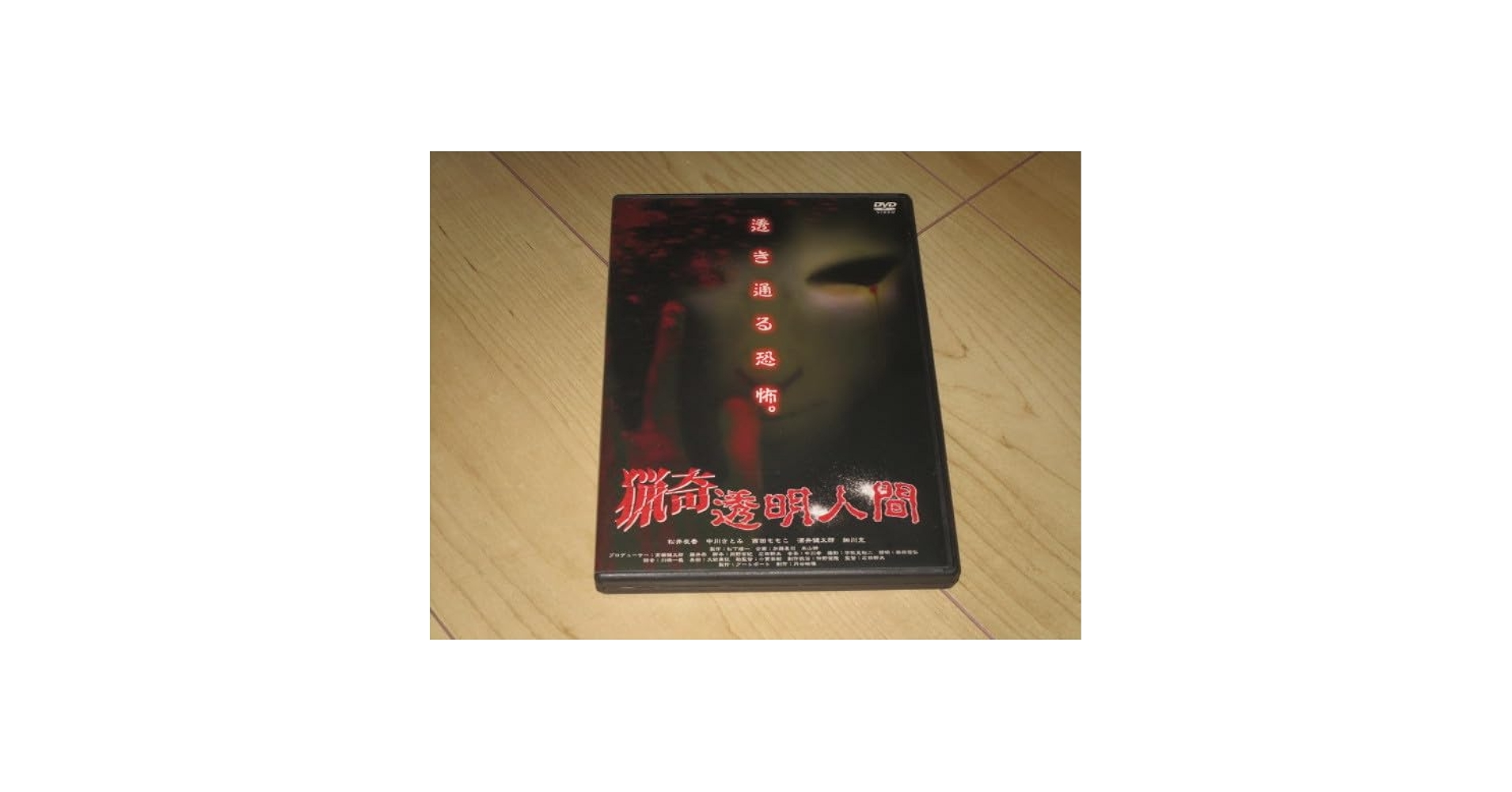 新品未開封 セル版 猟奇透明人間 DVD 広田幹夫 Amazon.co.jp: 猟奇透明人間 [DVD] : 松井友香, 広田幹夫, 松井