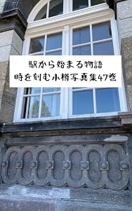 駅から始まる物語時を刻む小樽写真集47巻