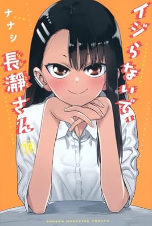 【初版/帯付/販促物】[KC] イジらないで、長瀞さん 1〜16巻 + 特典 イジらないで、長瀞さん(16) (少年マガジンKC) | ナナシ |本 | 通販