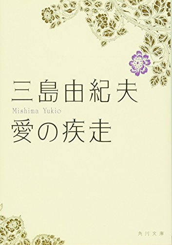愛の疾走 (角川文庫) 愛の疾走 (角川文庫)