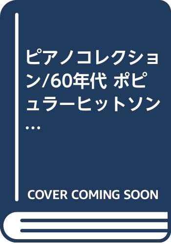 ピアノコレクション/60年代 ポピュラーヒットソングス (ピアノ・コレクション)