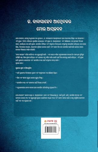 Image of Meri Aatmakatha : Meri Kahani, Meri Jubaani In Oriya (ମୋର ଆତ୍ମଜୀବନୀ : ମୋର କାହାଣ, ମୋର ଶବ୍ଦ)Dr. B.R. Ambedkar: Autobiography Of A Fighter For Social ... ଶବ୍ଦ)