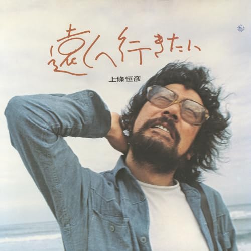 遠くへ行きたいのサムネイル