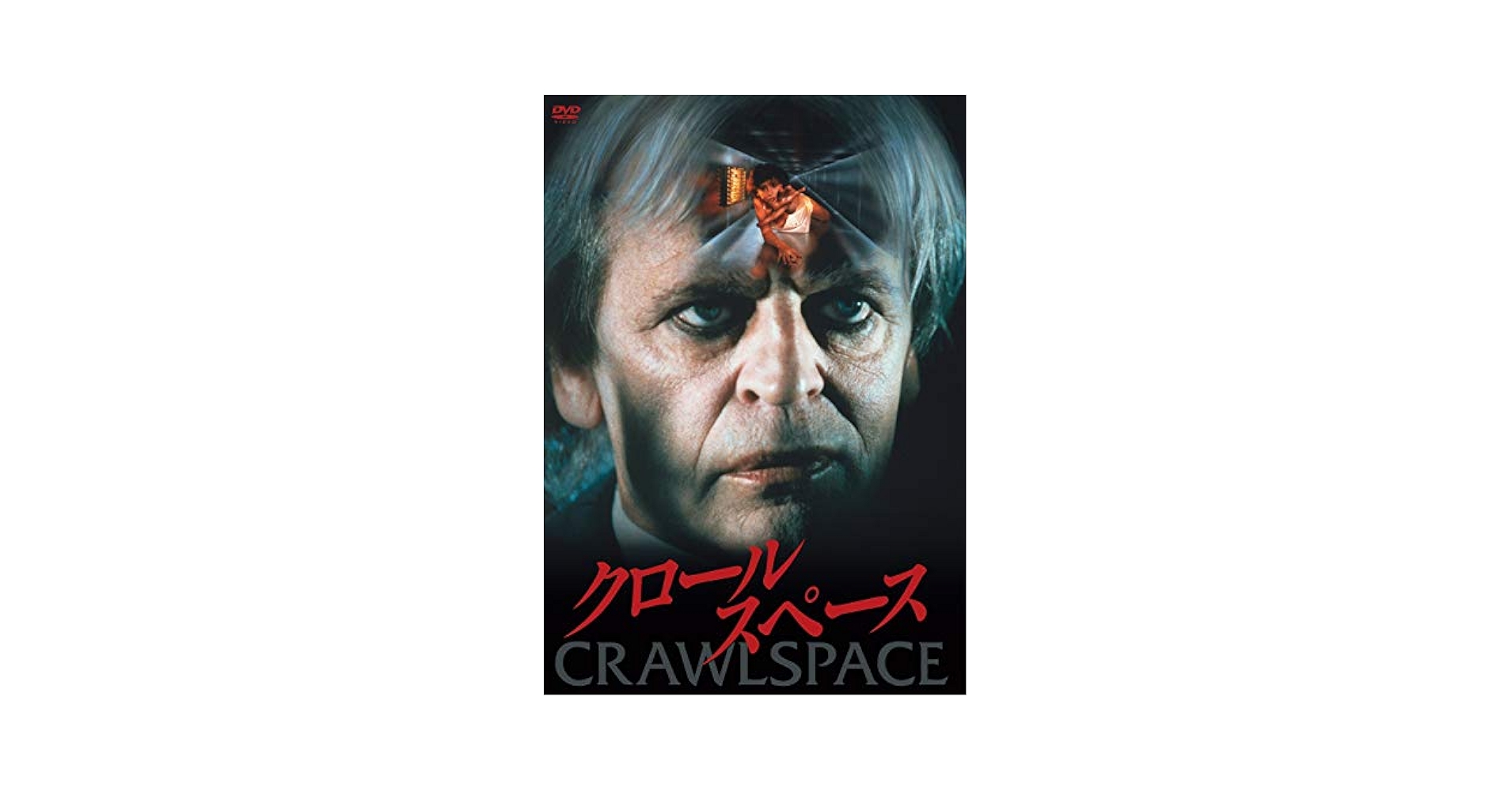 Amazon.co.jp: クロールスペース [DVD] : クラウス・キンスキー