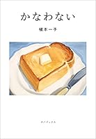 かなわない 4907053126 Book Cover