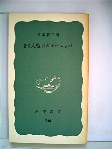 第二次世界大戦下のヨーロッパ (1970年) (岩波新書)