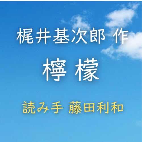 【青空朗読】檸檬　著者：梶井 基次郎　読み手：藤田 利和　時間：19分39秒