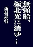 無頼船、極北光に消ゆ 無頼船シリーズ (角川文庫)