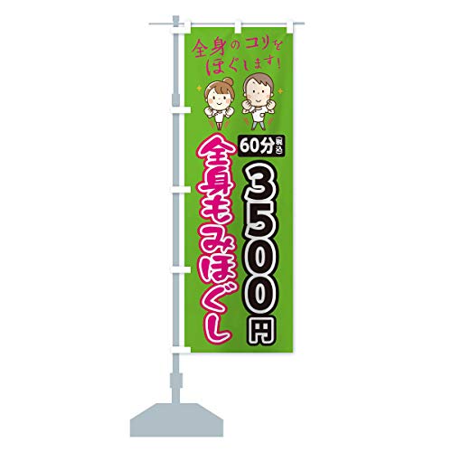 全身もみほぐし60分3500円 のぼり旗(レギュラー60x180cm 左チチ 標準) EUJ2_BR グッズプロ/GoodsPro
