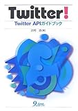 Twitter!―Twitter APIガイドブック