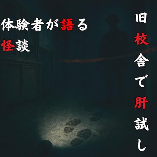#54 旧校舎で肝試し【怪談のみ】
