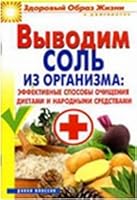 Vyvodim sol iz organizma. Effektivnye sposoby ochischeniya dietami i narodnymi sredstvami 538604060X Book Cover