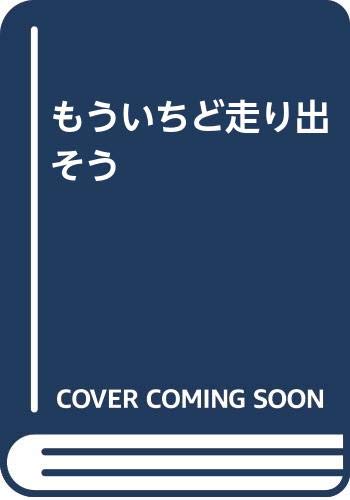 もういちど走り出そう