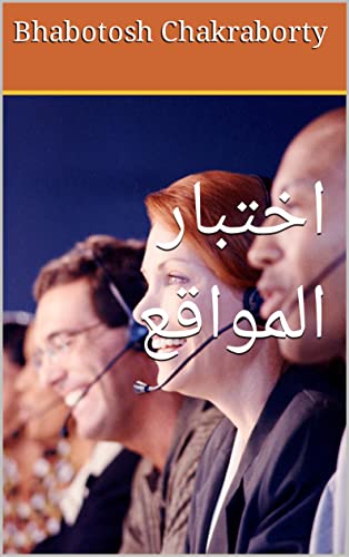‫اختبار المواقع‬ (Arabic Edition)