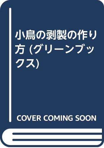 小鳥の剥製の作り方 (グリーンブックス)