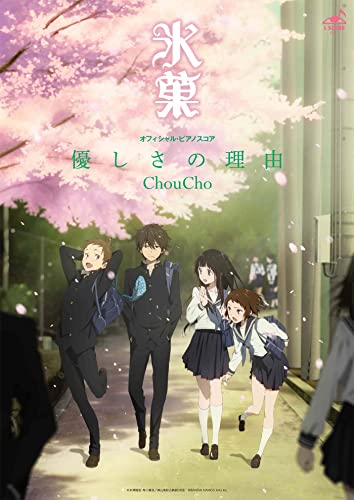 公式楽譜 優しさの理由 ピアノ 弾き語り 中 上級 氷菓 L Score Choucho 音楽 Kindleストア Amazon