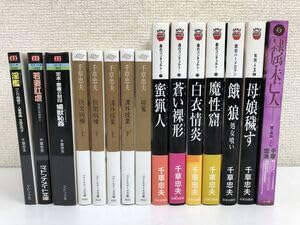 Amazon.co.jp: 千草忠夫 シリーズ／まとめて15冊セット／姦の