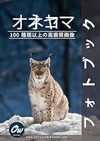 オオヤマネコ: フォトブック