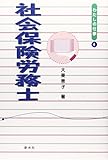 社会保険労務士 (シリーズ〈わたしの仕事〉 4)
