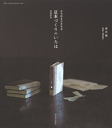 豆本づくりのいろは [増補新版] ; 手で作る小さな本