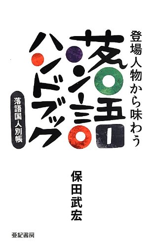登場人物で味わう落語ハンドブック――落語国人別帳