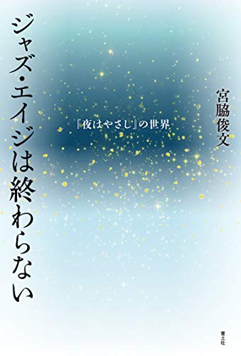 ジャズ・エイジは終わらない: 『夜はやさし』の世界