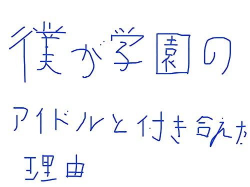 僕が学園のアイドルと付き合えた理由