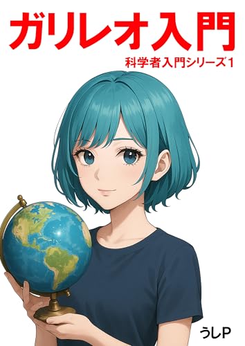 ガリレオ入門 科学者入門シリーズ1