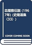 皿屋敷伝説 (1967年) (史陽選集〈33〉)