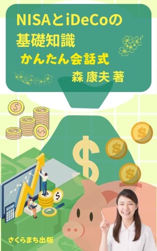 NISAとiDeCoの基礎知識