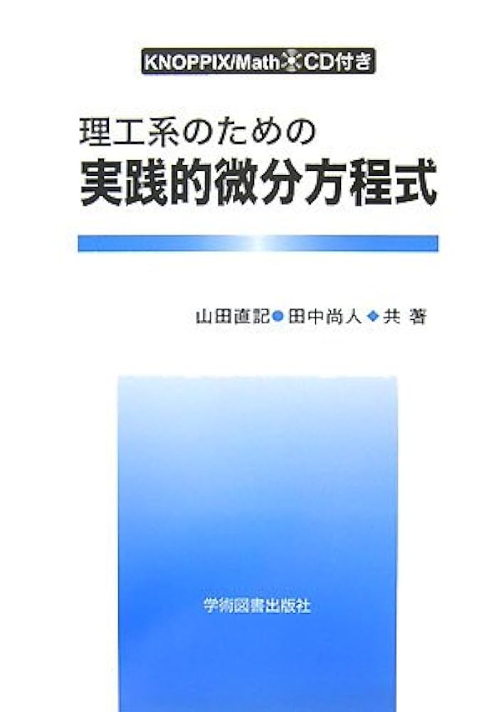 理工系のための実践的微分方程式 理工系のための 実践的微分方程式 | 山田 直記, 田中 尚人 |本