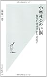 学歴社会の法則 教育を経済学から見直す (光文社新書)