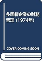 Amazon.co.jp: 多国籍企業研究会: 本