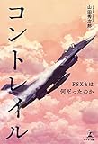 コントレイル―FSXとは何だったのか―