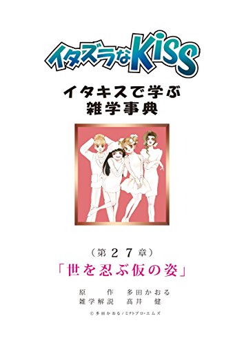 無料電子書籍 おすすめ イタズラなKiss~イタキスで学ぶ雑学事典~ 第27章 「世を忍ぶ仮の姿」 (ミ バイ