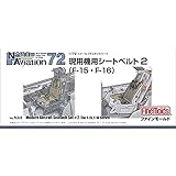 ファインモールド 1/72 ナノ・アヴィエーションシリーズ 現用機用シートベルト2 F-15・F-16用 プラモデル用パーツ NA8