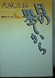 日の果てから (講談社文芸文庫)