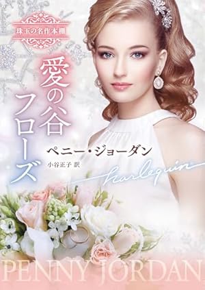 愛の谷フローズ』｜感想・レビュー - 読書メーター