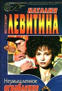 Hardcover Neumyshlennoe ograblenie [Russian] Book